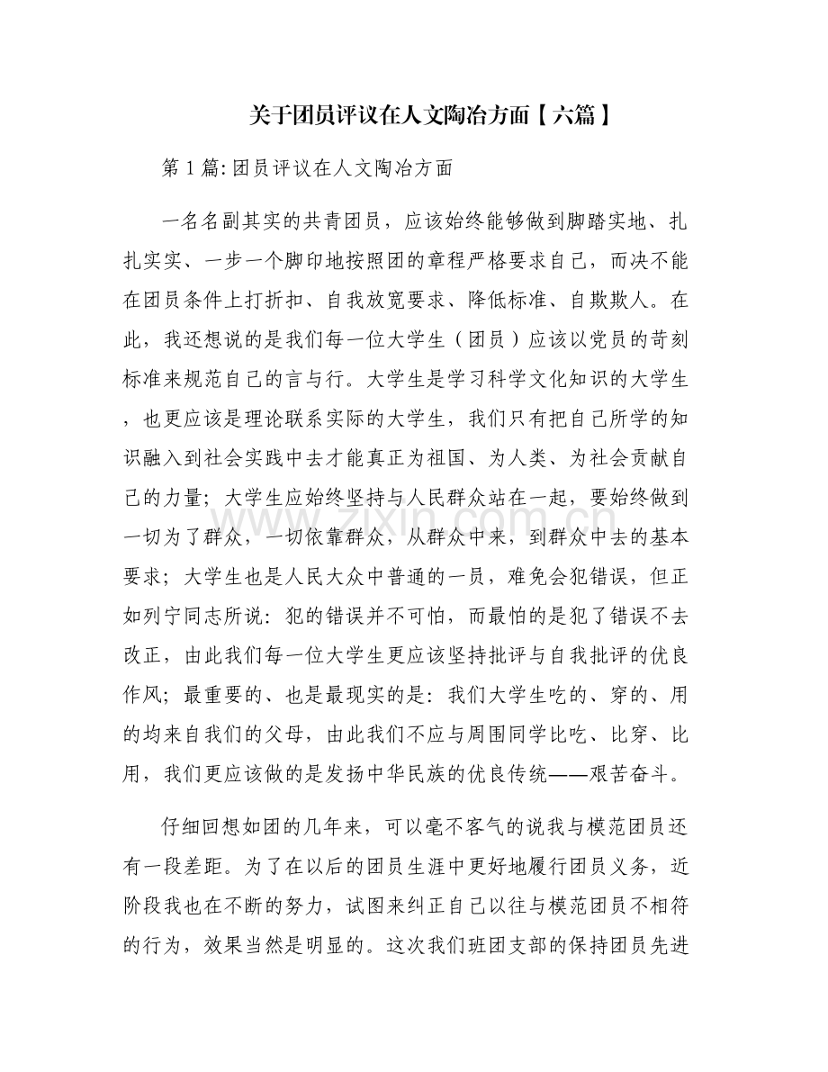 关于团员评议在人文陶冶方面【六篇】.pdf_第1页
