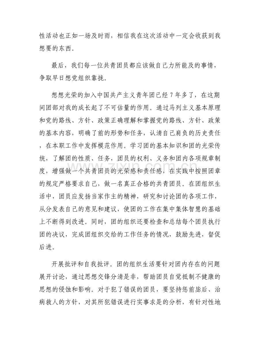 关于团员评议在人文陶冶方面【六篇】.pdf_第2页
