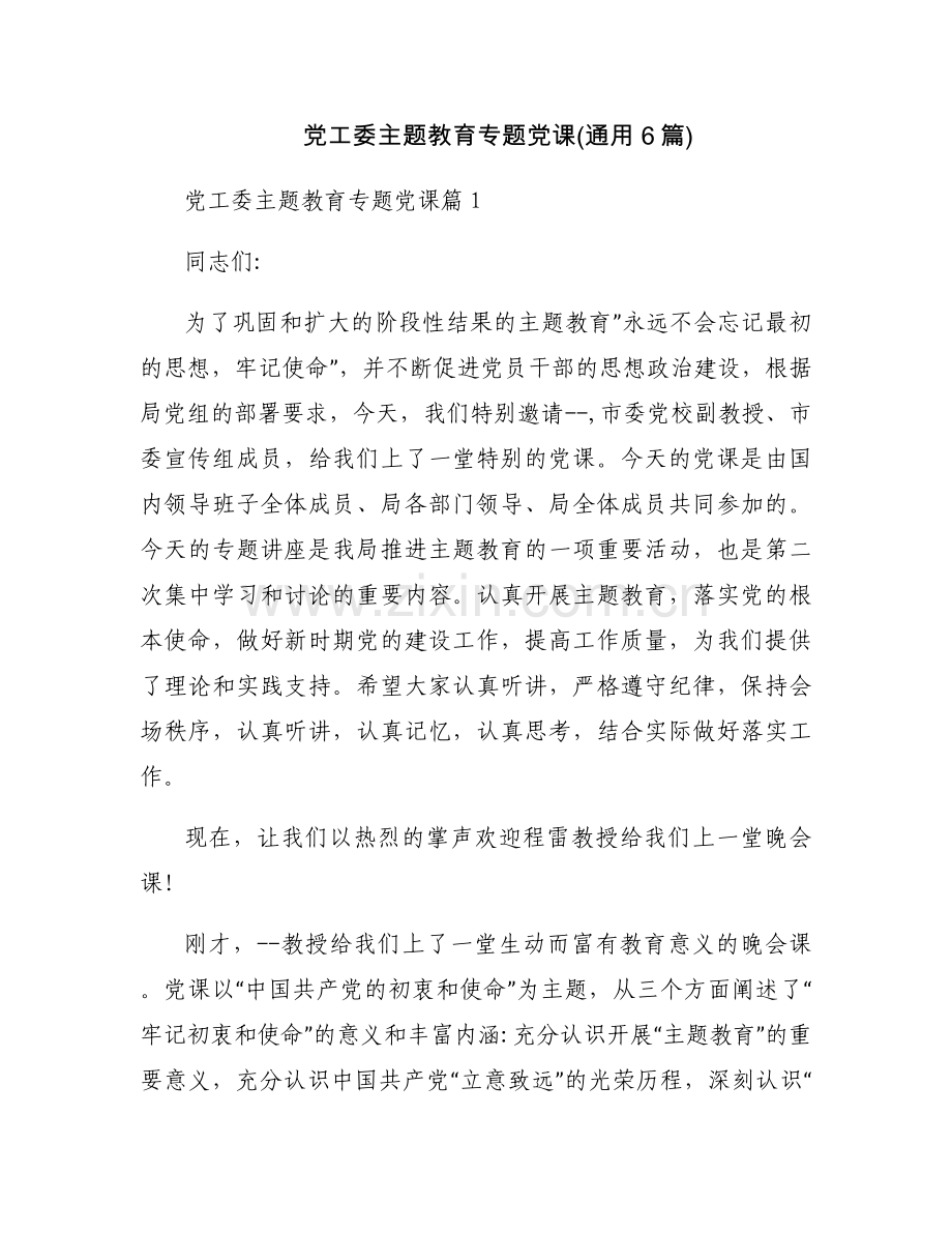 党工委主题教育专题党课(通用6篇).docx_第1页