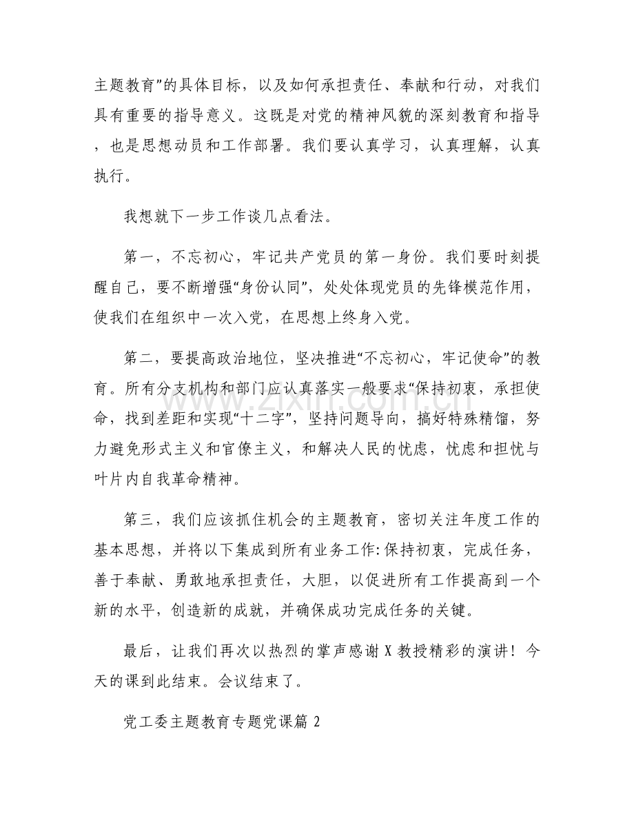 党工委主题教育专题党课(通用6篇).docx_第2页