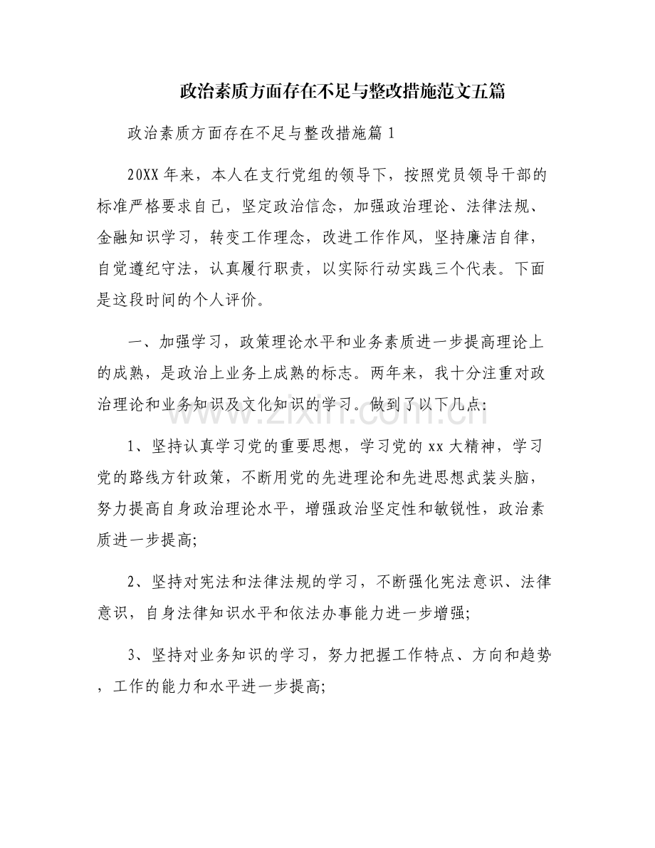 政治素质方面存在不足与整改措施范文五篇.pdf_第1页