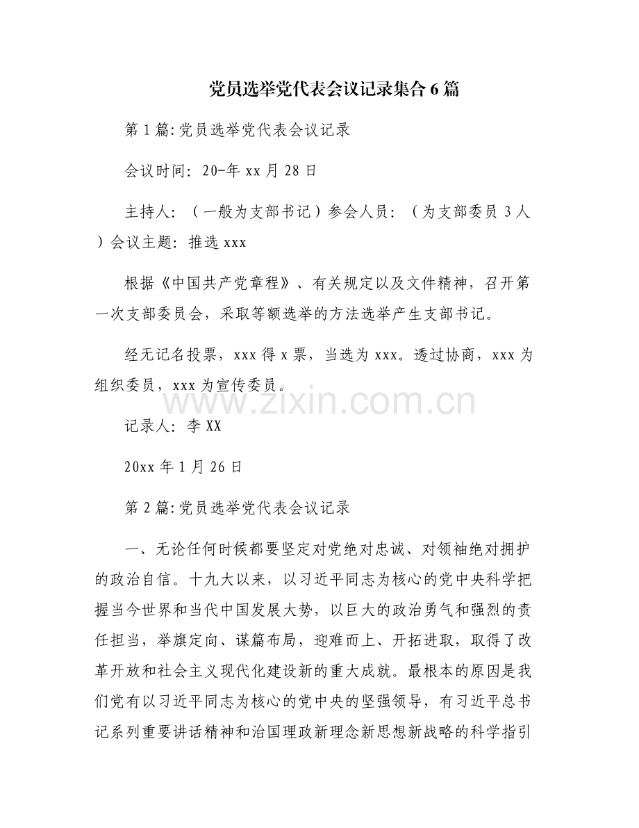 党员选举党代表会议记录集合6篇.pdf_第1页