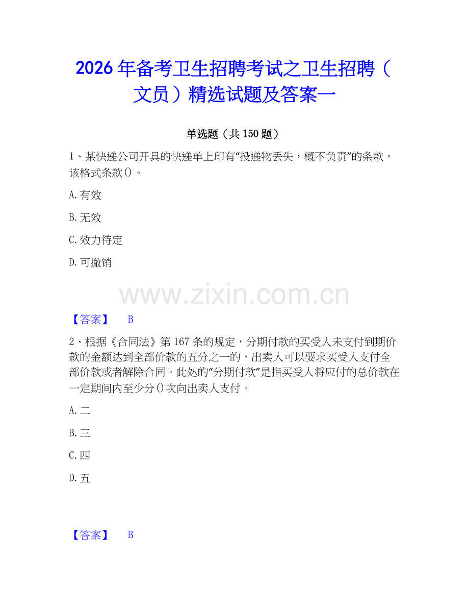2026年备考卫生招聘考试之卫生招聘（文员）试题及答案一.docx_第1页