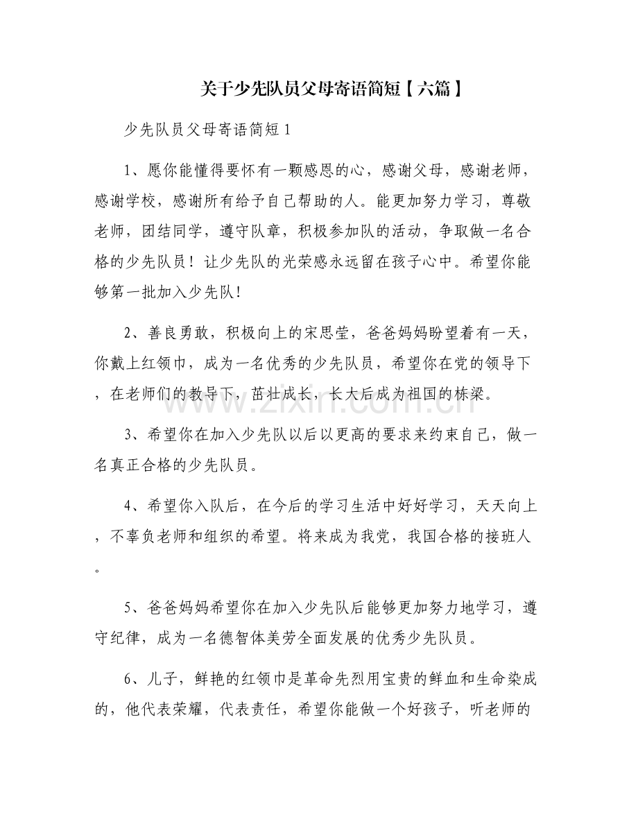 关于少先队员父母寄语简短【六篇】.pdf_第1页