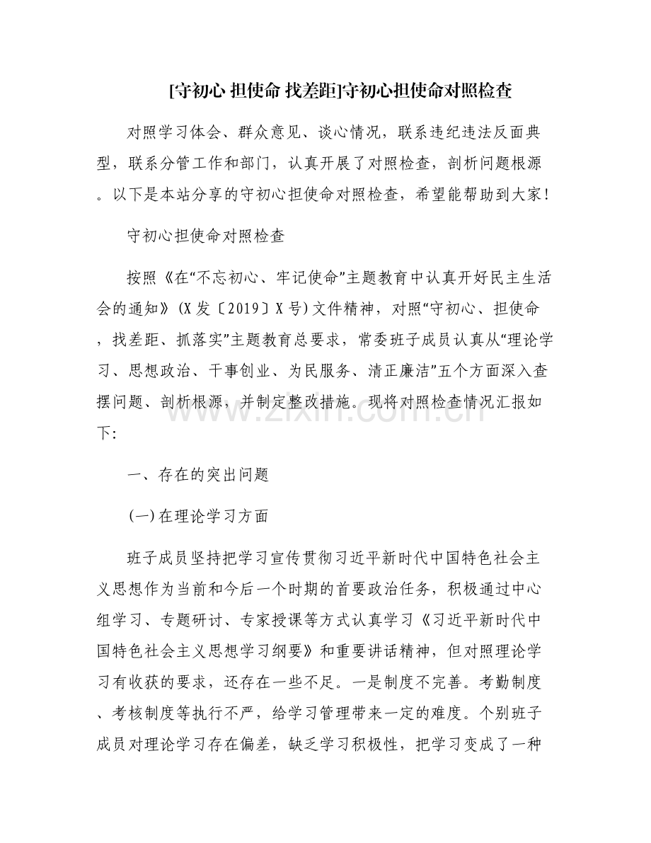 [守初心 担使命 找差距]守初心担使命对照检查.pdf_第1页