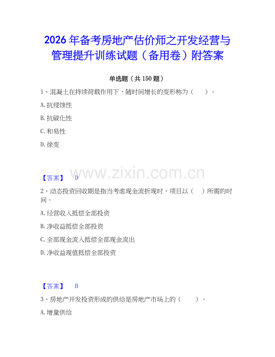 2026年备考房地产估价师之开发经营与管理提升训练试题（备用卷）附答案.docx_第1页
