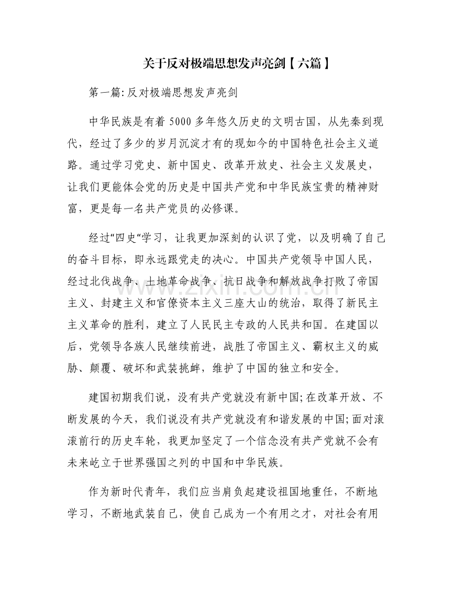 关于反对极端思想发声亮剑【六篇】.pdf_第1页