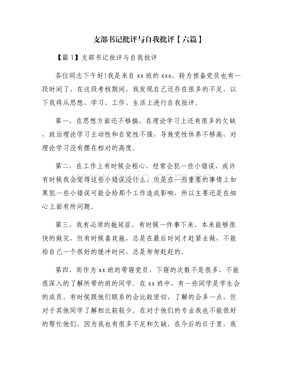 支部书记批评与自我批评【六篇】.pdf_第1页