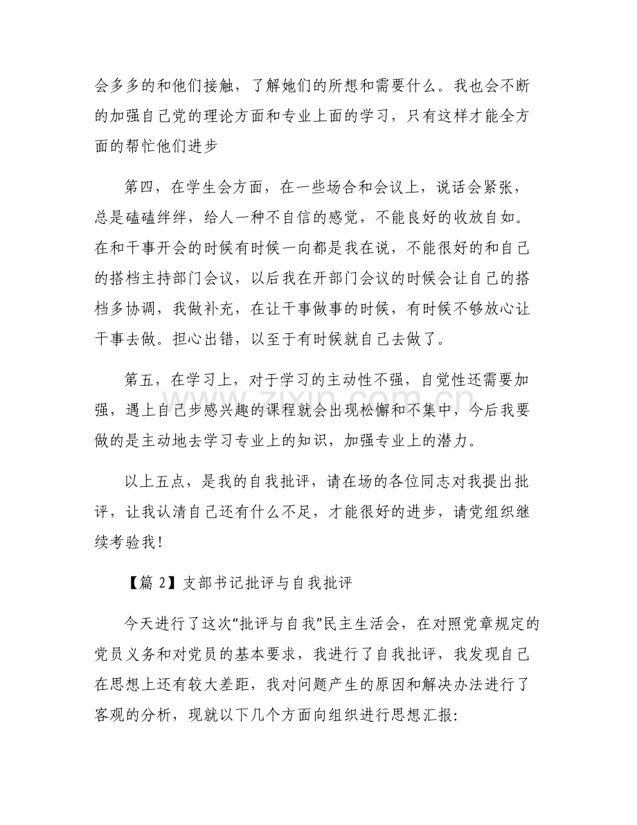 支部书记批评与自我批评【六篇】.pdf_第2页