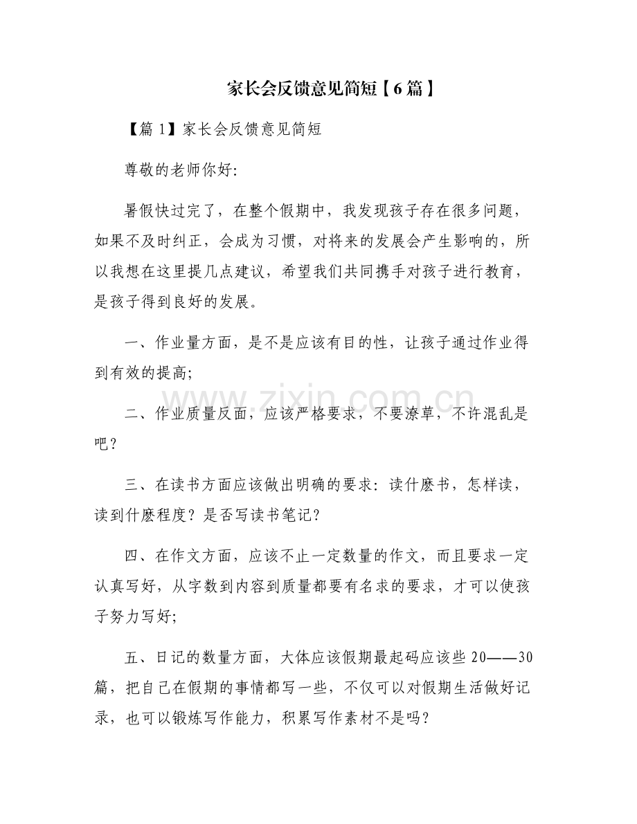 家长会反馈意见简短【6篇】.pdf_第1页