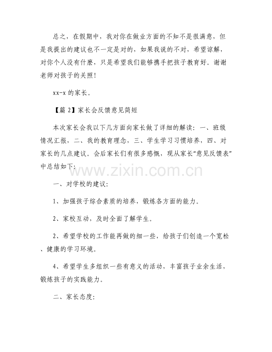 家长会反馈意见简短【6篇】.pdf_第2页