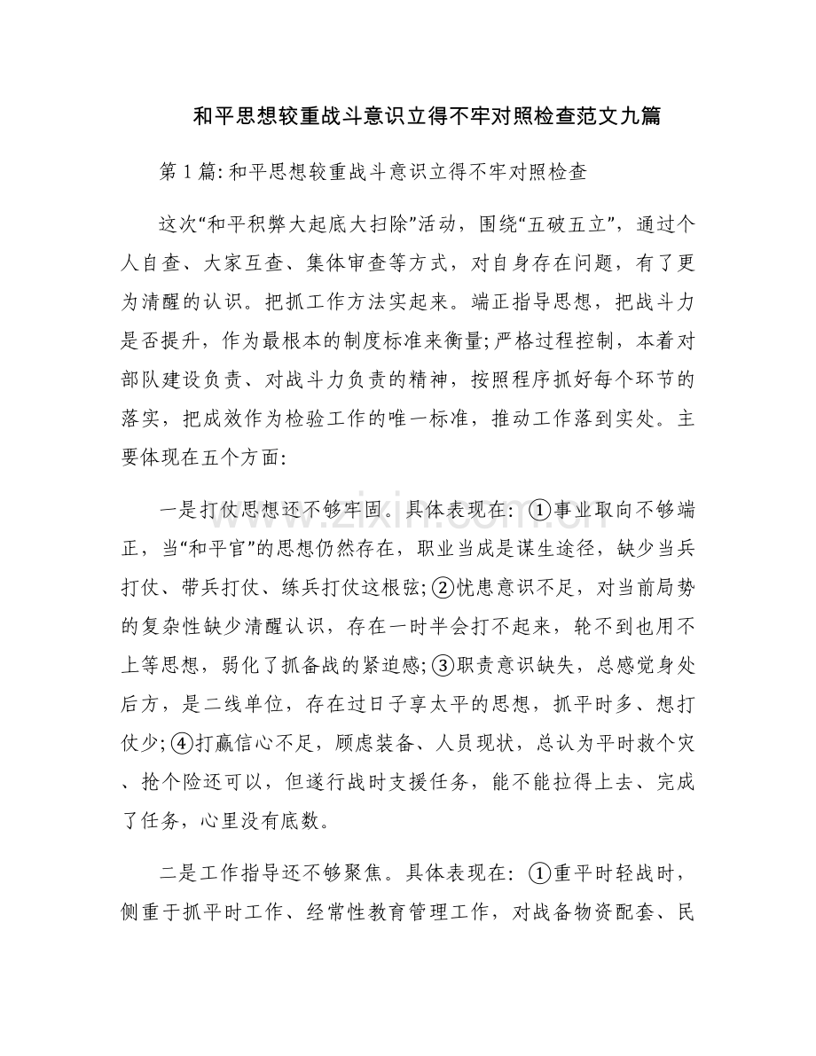 和平思想较重战斗意识立得不牢对照检查范文九篇.docx_第1页
