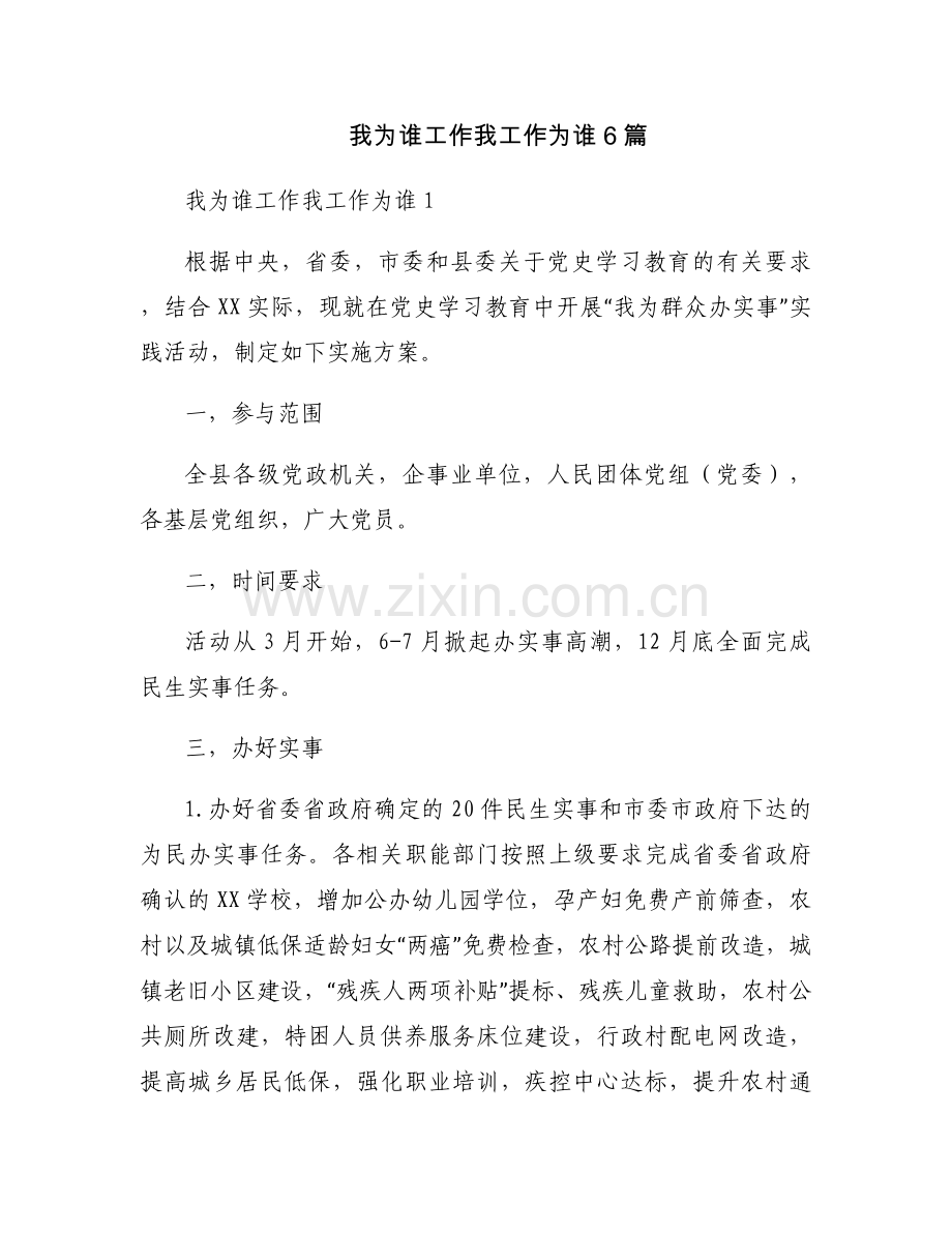 我为谁工作我工作为谁6篇.docx_第1页