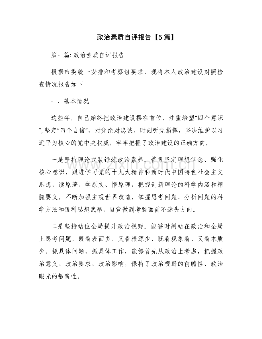 政治素质自评报告【5篇】.docx_第1页
