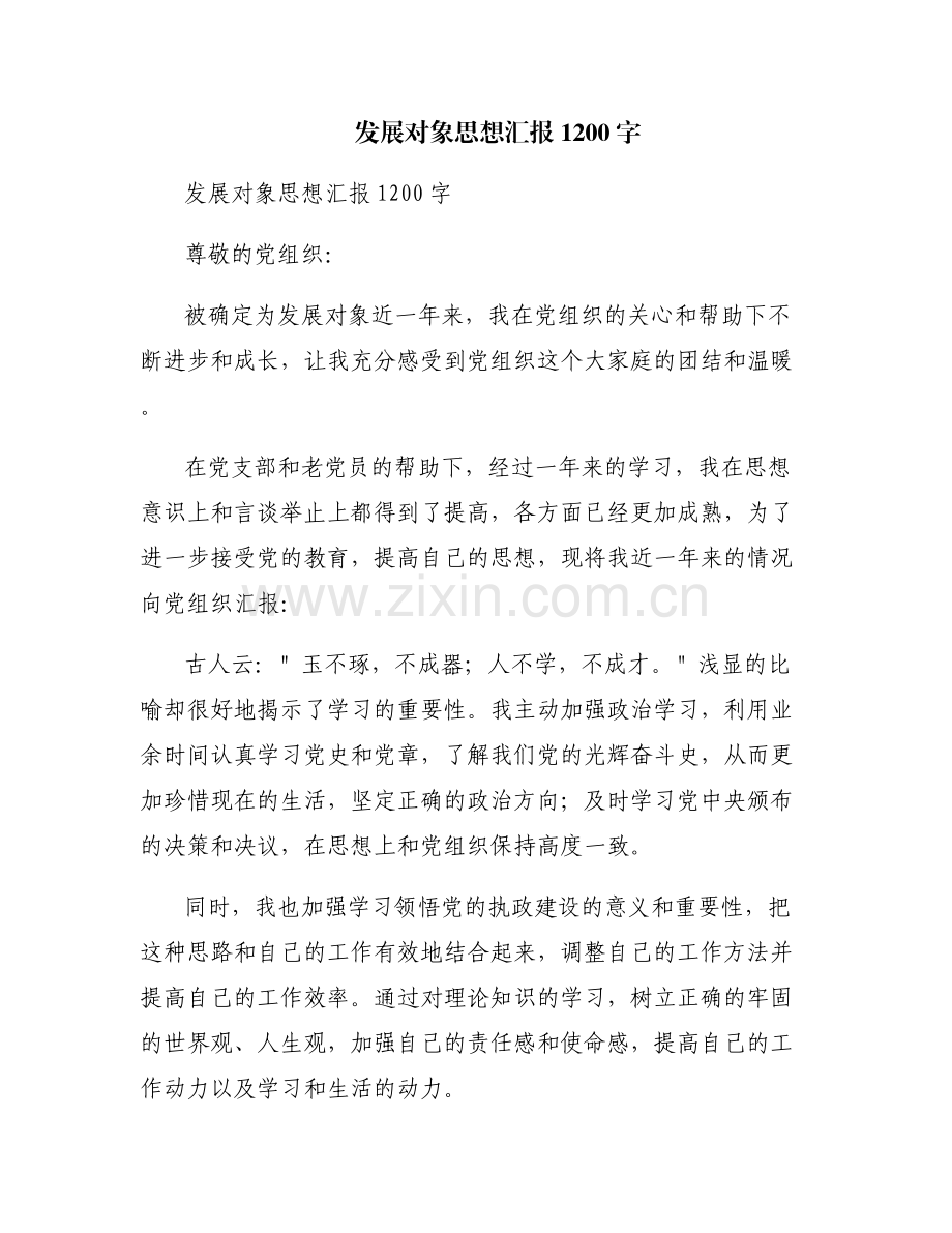 发展对象思想汇报1200字.pdf_第1页