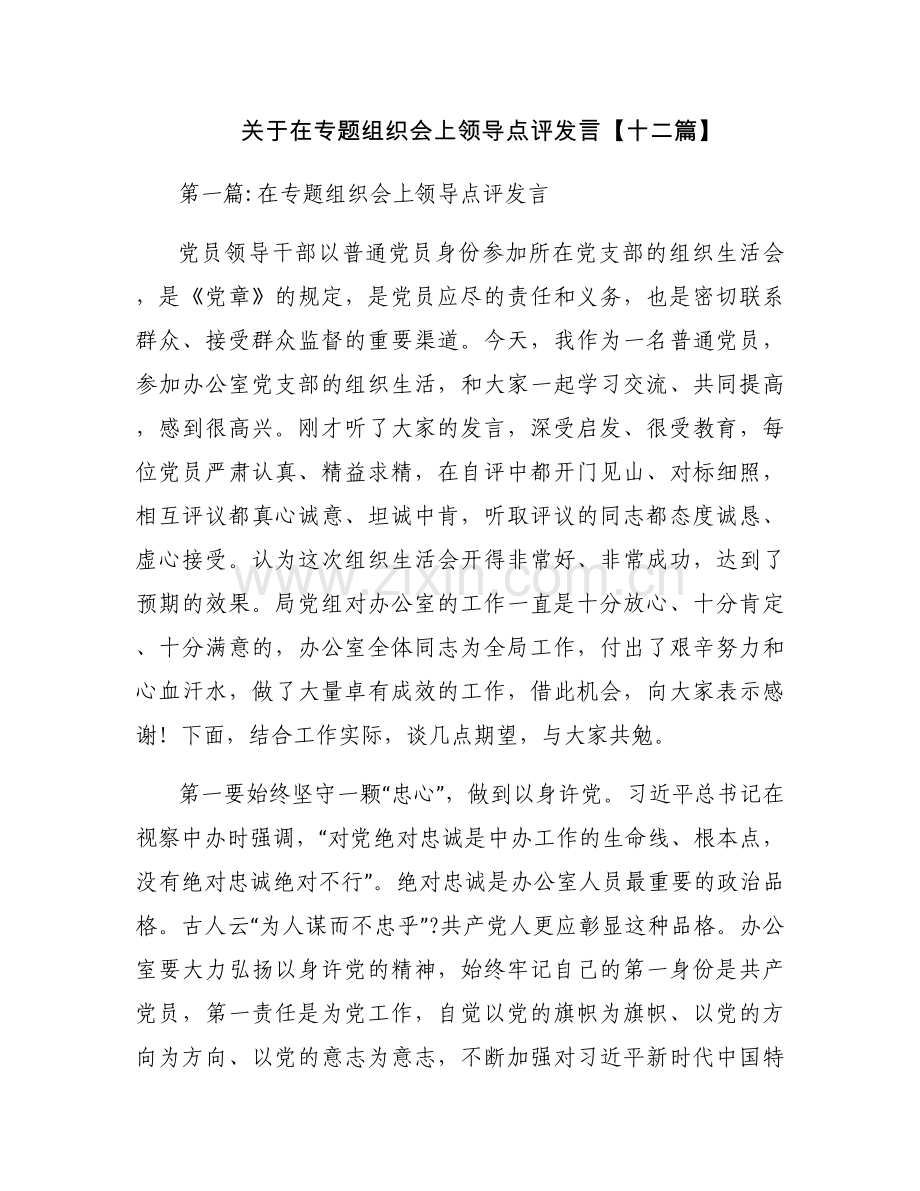 关于在专题组织会上领导点评发言【十二篇】.docx_第1页