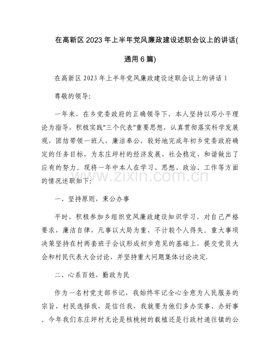 在高新区2023年上半年党风廉政建设述职会议上的讲话(通用6篇).docx_第1页