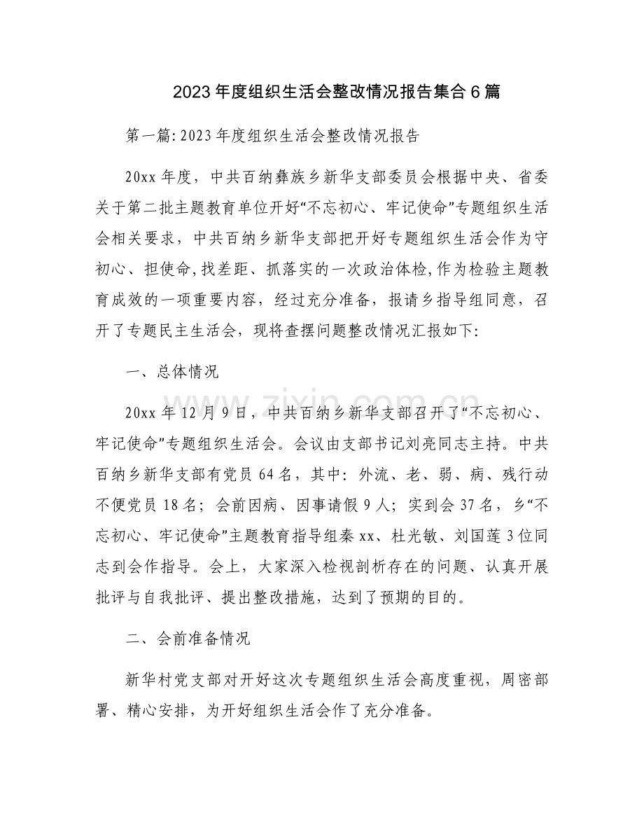 2023年度组织生活会整改情况报告集合6篇.docx_第1页