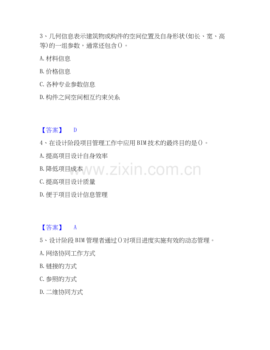 2026年备考BIM工程师之BIM工程师题库及答案.docx_第2页