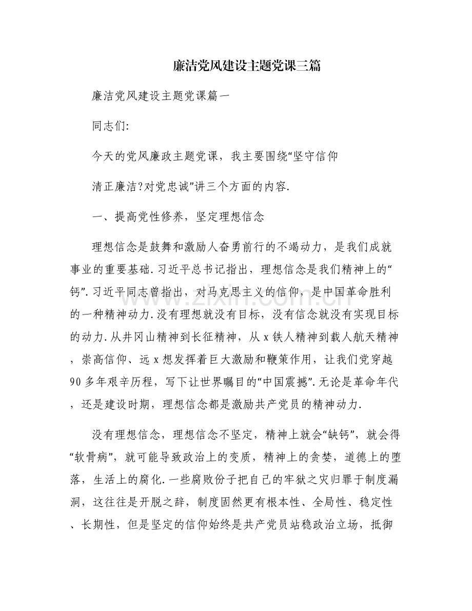 廉洁党风建设主题党课三篇.pdf_第1页