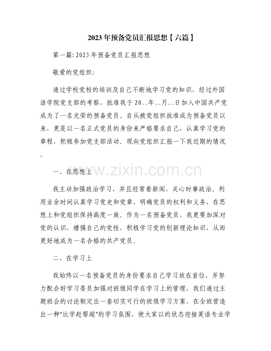 2023年预备党员汇报思想【六篇】.pdf_第1页