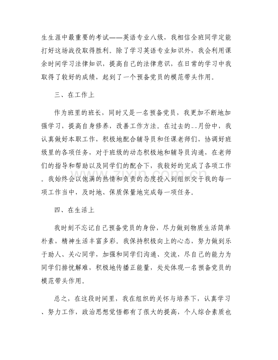 2023年预备党员汇报思想【六篇】.pdf_第2页