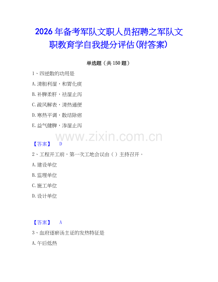 2026年备考军队文职人员招聘之军队文职教育学自我提分评估(附答案).docx_第1页