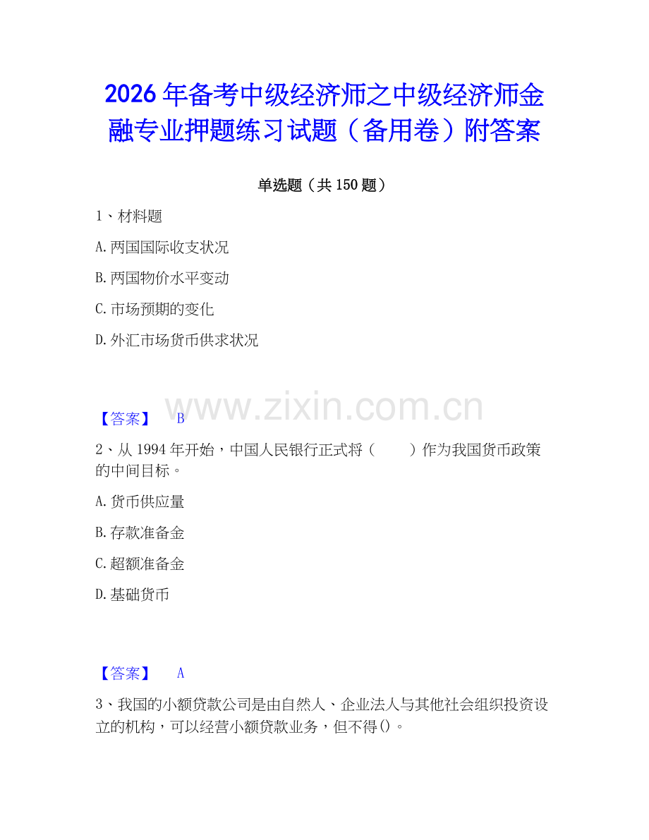2026年备考中级经济师之中级经济师金融专业押题练习试题（备用卷）附答案.docx_第1页