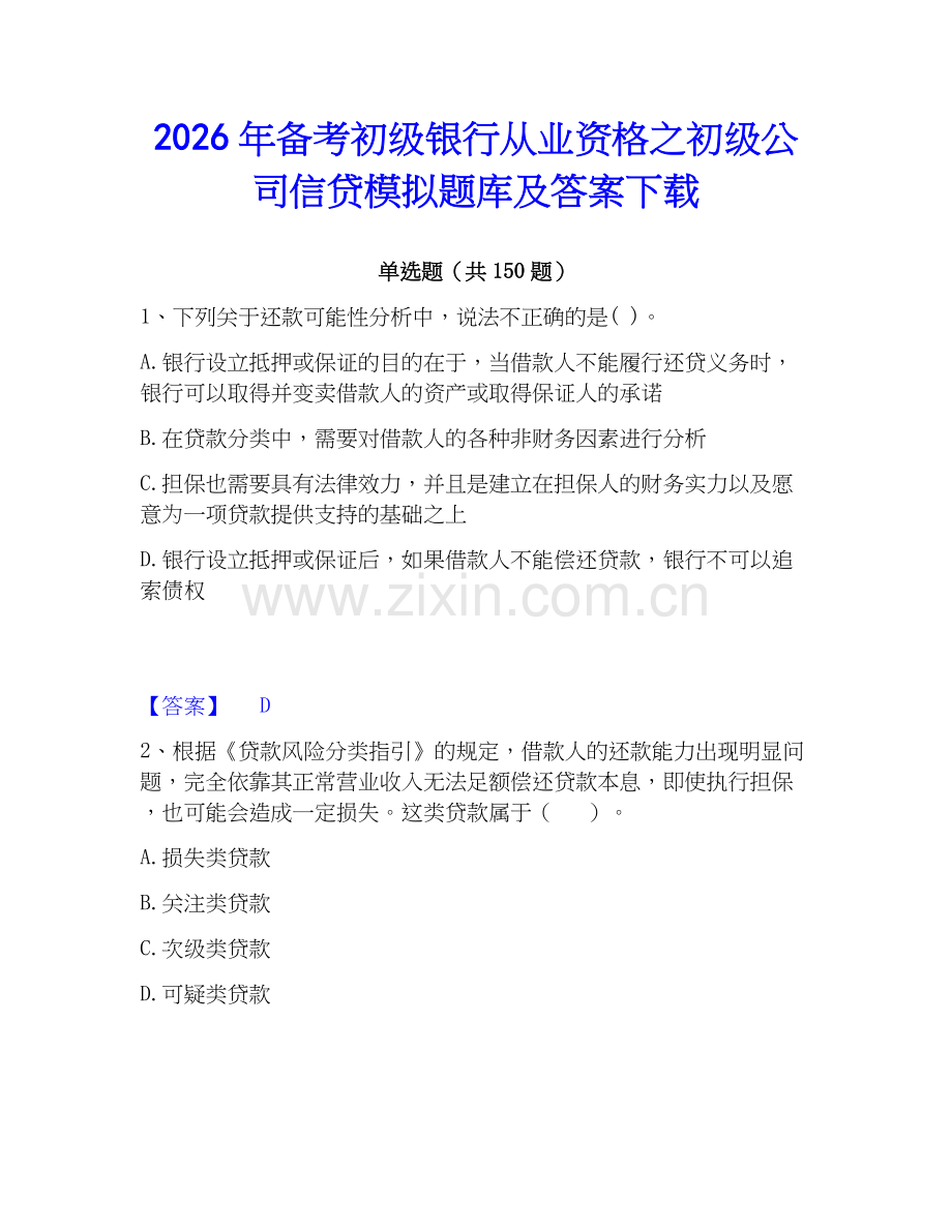 2026年备考初级银行从业资格之初级公司信贷模拟题库及答案下载.docx_第1页