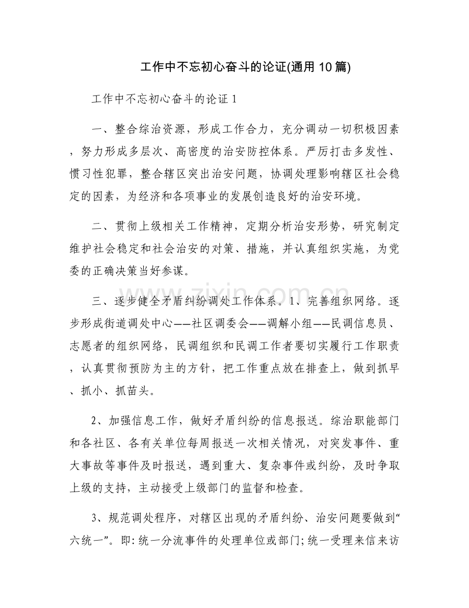 工作中不忘初心奋斗的论证(通用10篇).docx_第1页