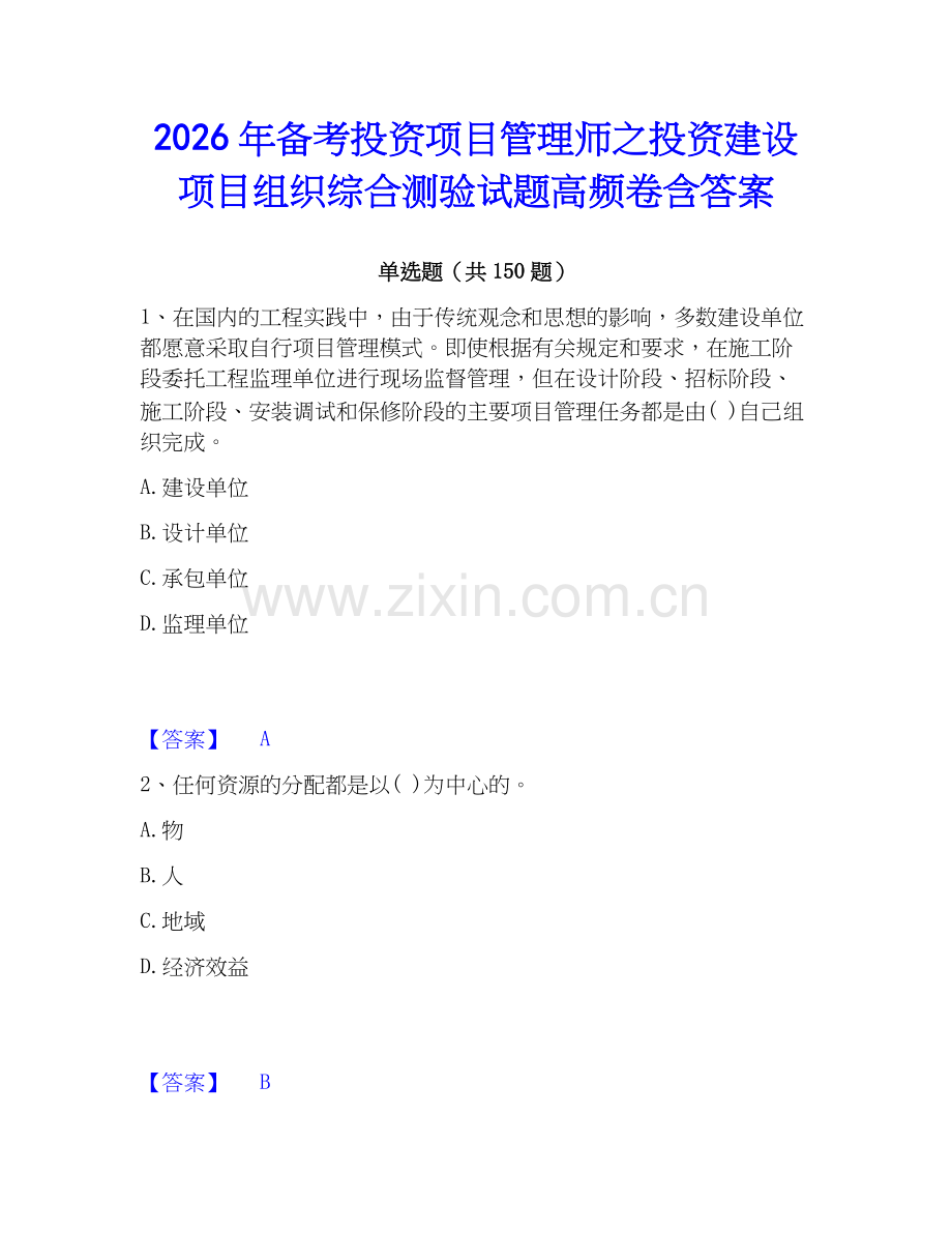 2026年备考投资项目管理师之投资建设项目组织综合测验试题高频卷含答案.docx_第1页
