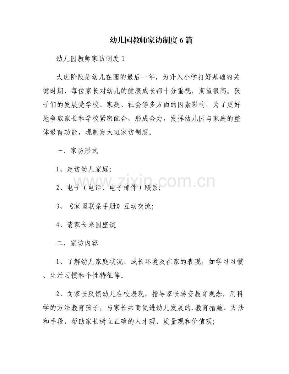 幼儿园教师家访制度6篇.pdf_第1页