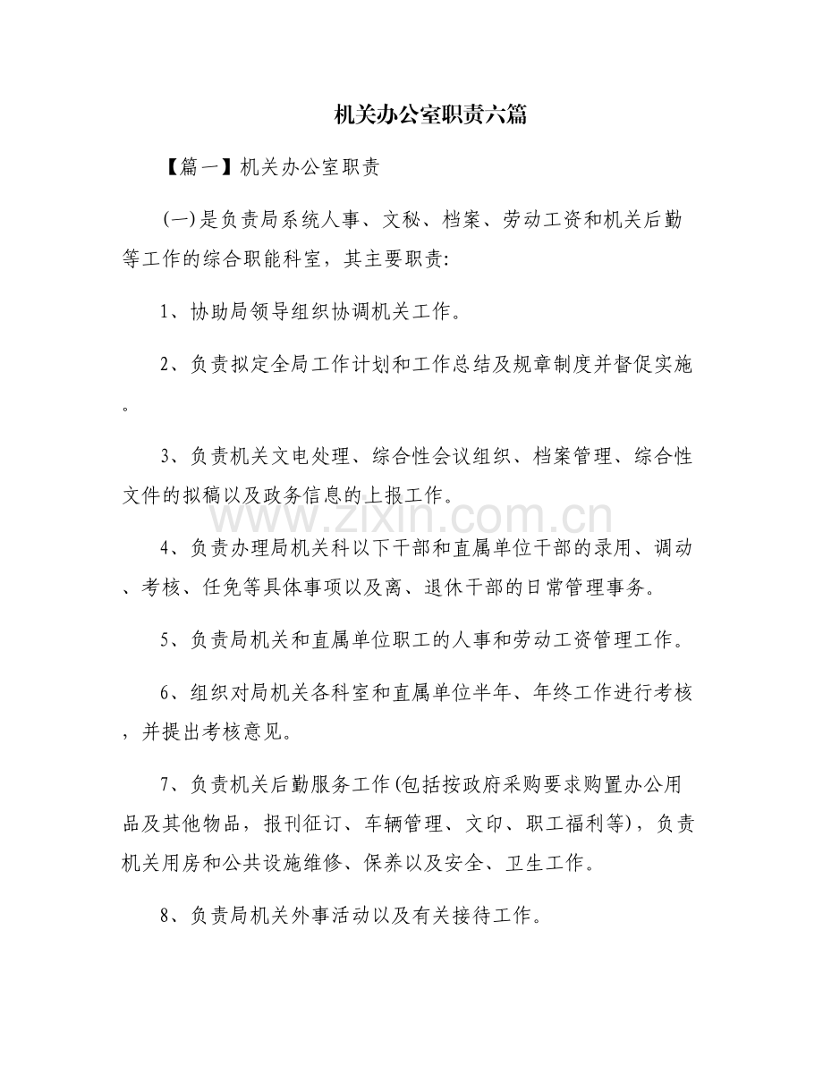 机关办公室职责六篇.pdf_第1页