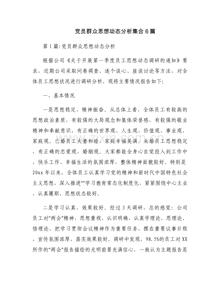 党员群众思想动态分析集合6篇.docx_第1页