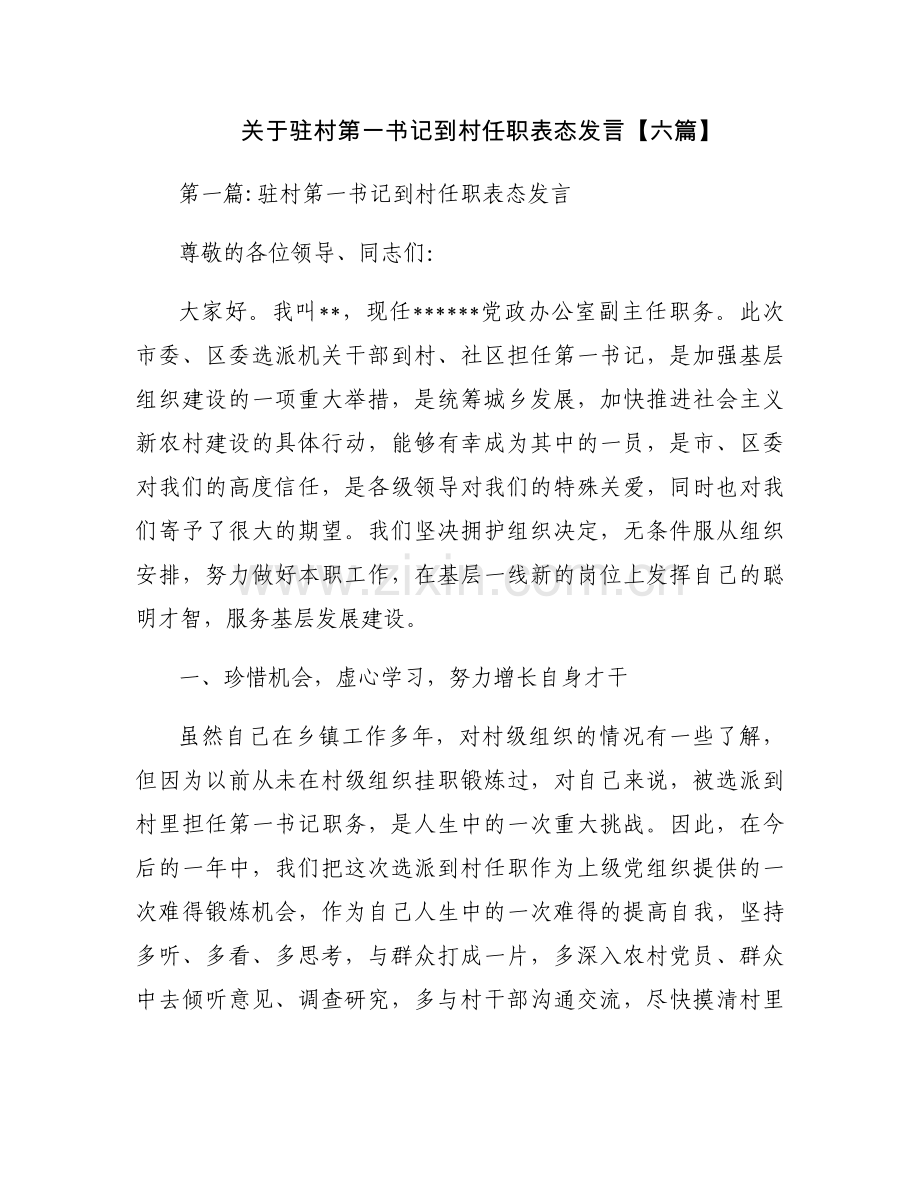 关于驻村第一书记到村任职表态发言【六篇】.docx_第1页