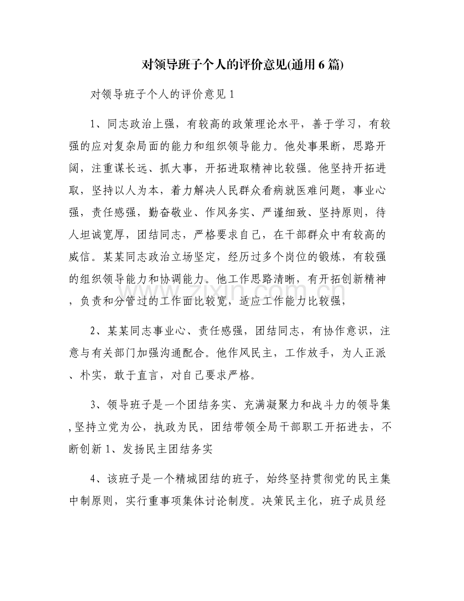 对领导班子个人的评价意见(通用6篇).pdf_第1页