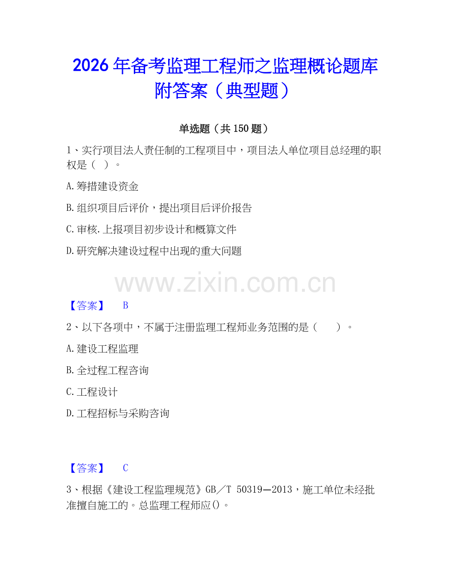 2026年备考监理工程师之监理概论题库附答案（典型题）.docx_第1页