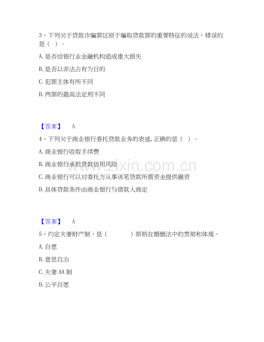 2026年备考初级银行从业资格之初级银行业法律法规与综合能力每日一练试题高频卷含答案.docx_第2页