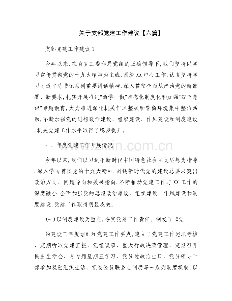关于支部党建工作建议【六篇】.docx_第1页