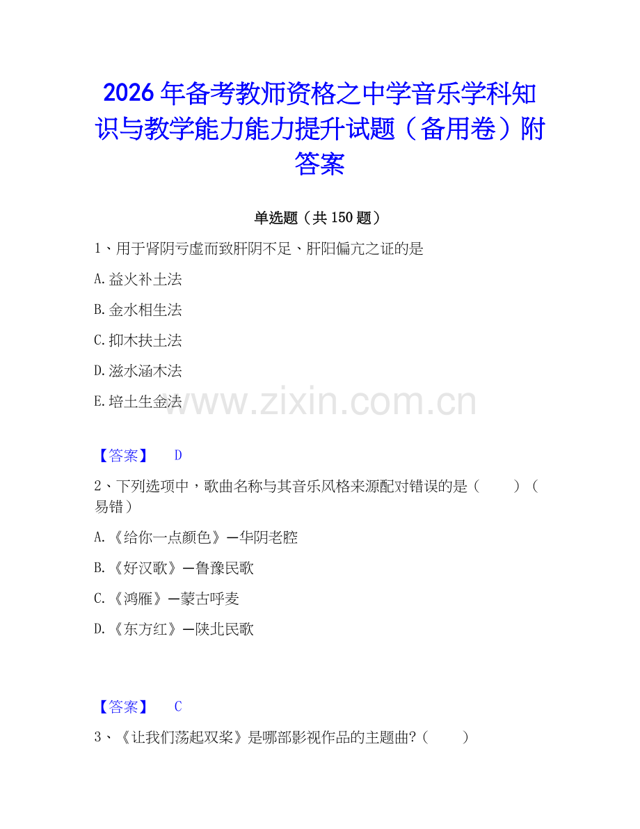 2026年备考教师资格之中学音乐学科知识与教学能力能力提升试题（备用卷）附答案.docx_第1页