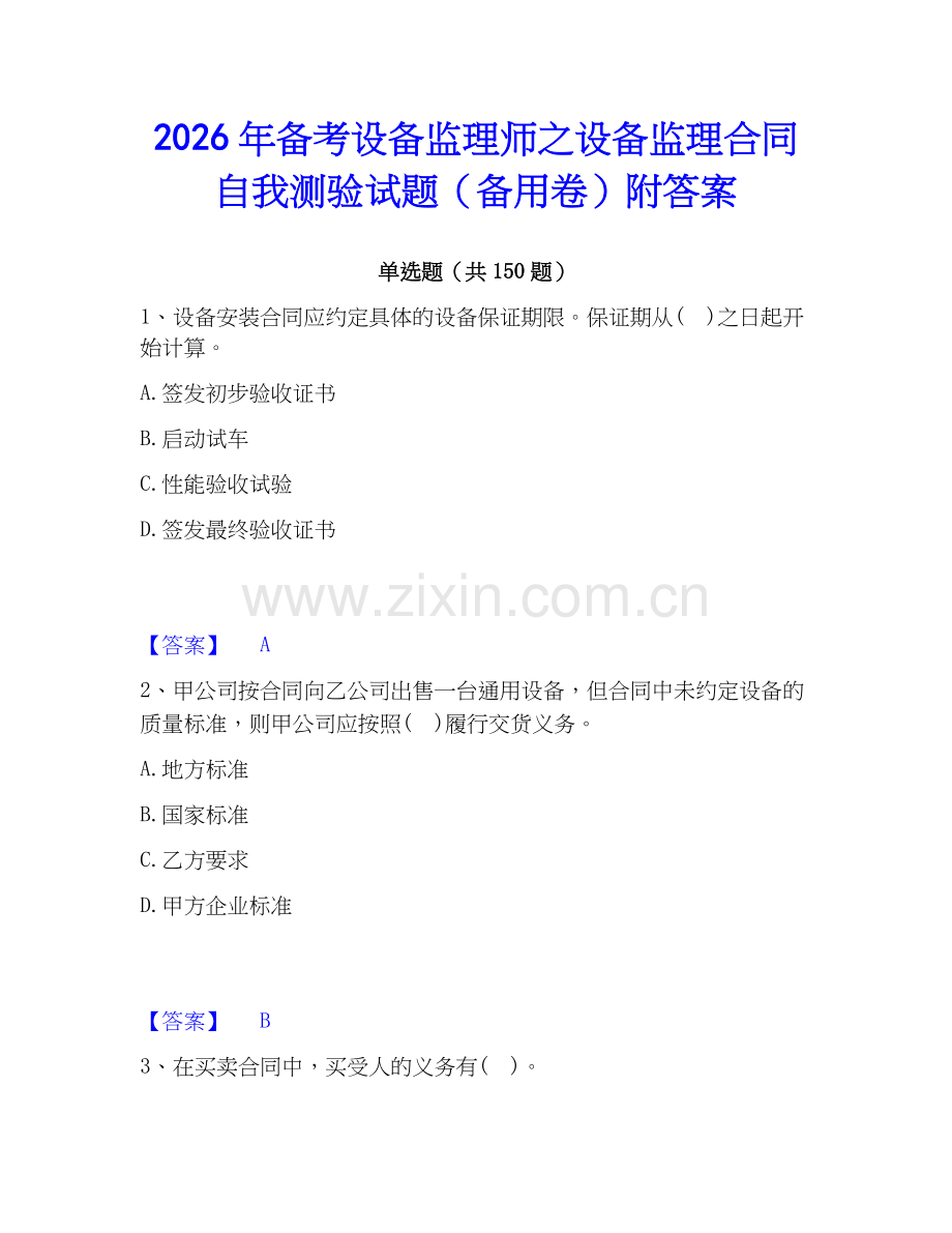 2026年备考设备监理师之设备监理合同自我测验试题（备用卷）附答案.docx_第1页