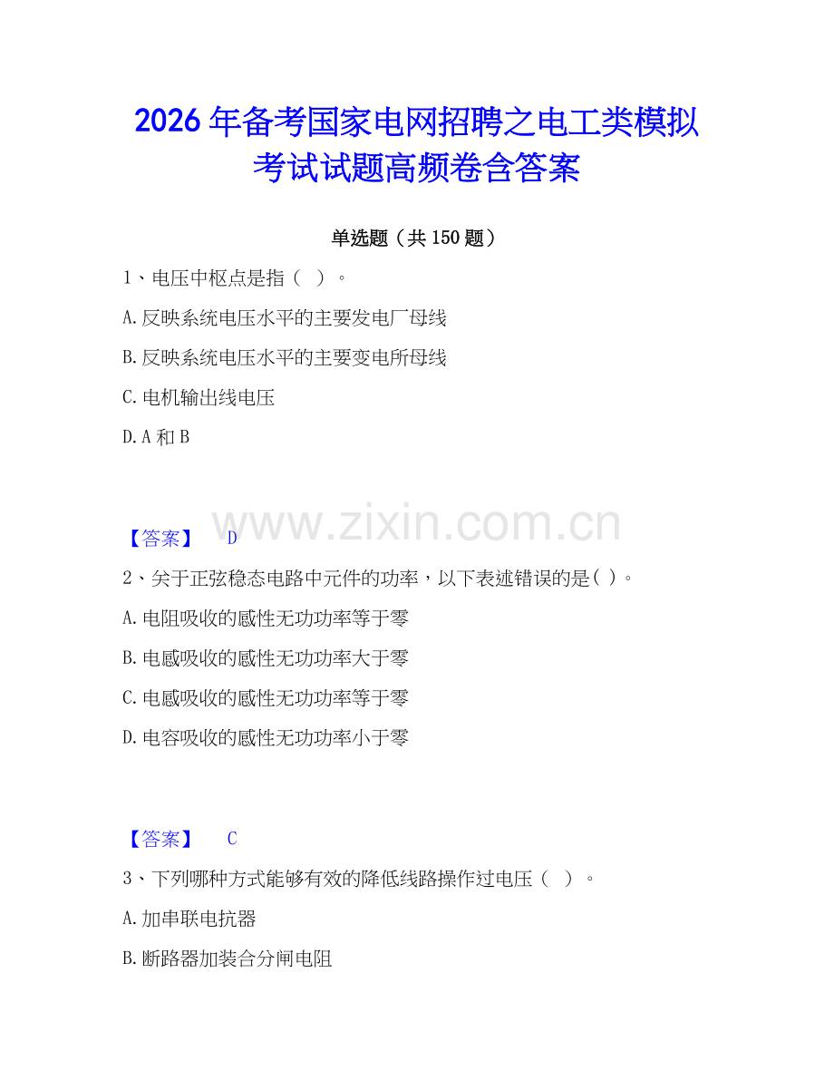 2026年备考国家电网招聘之电工类模拟考试试题高频卷含答案.docx_第1页