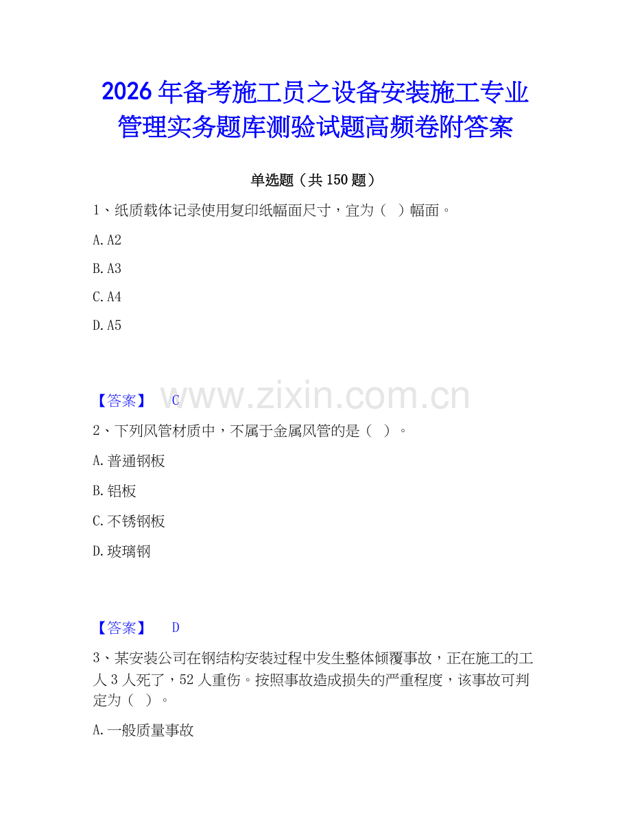 2026年备考施工员之设备安装施工专业管理实务题库测验试题高频卷附答案.docx_第1页