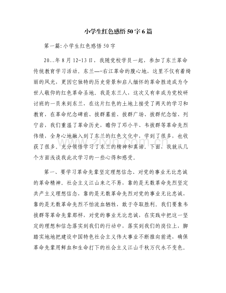 小学生红色感悟50字6篇.pdf_第1页