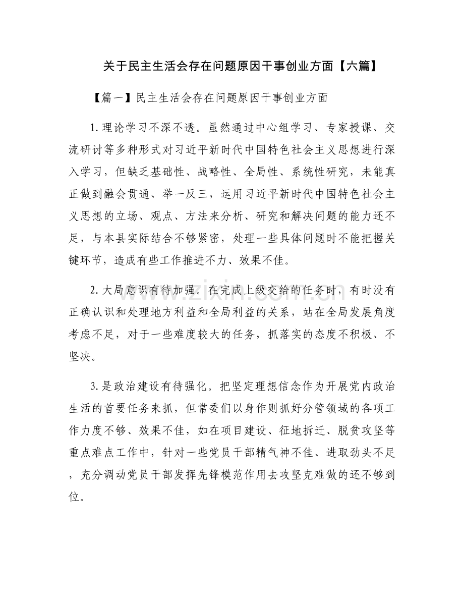 关于民主生活会存在问题原因干事创业方面【六篇】.docx_第1页