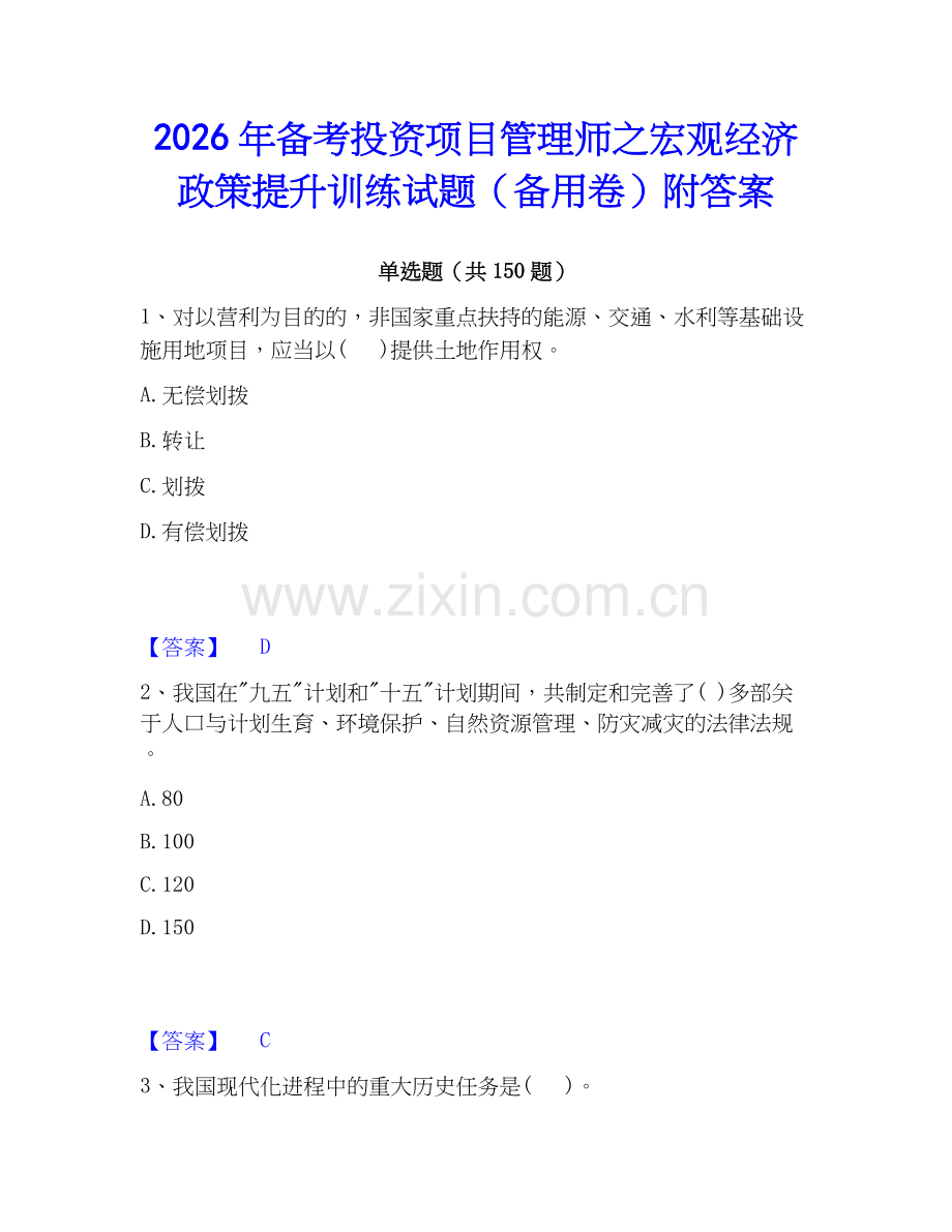 2026年备考投资项目管理师之宏观经济政策提升训练试题（备用卷）附答案.docx_第1页
