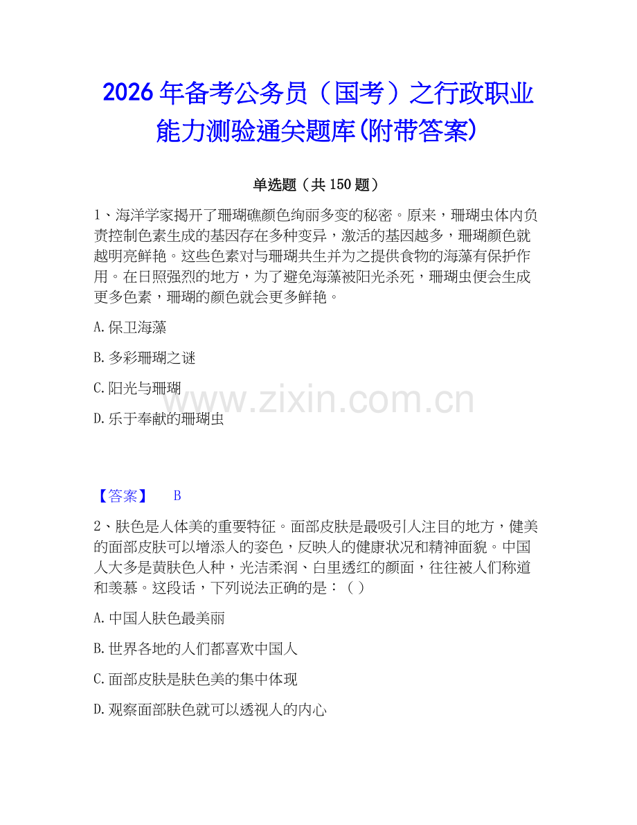 2026年备考公务员（国考）之行政职业能力测验通关题库(附带答案).docx_第1页