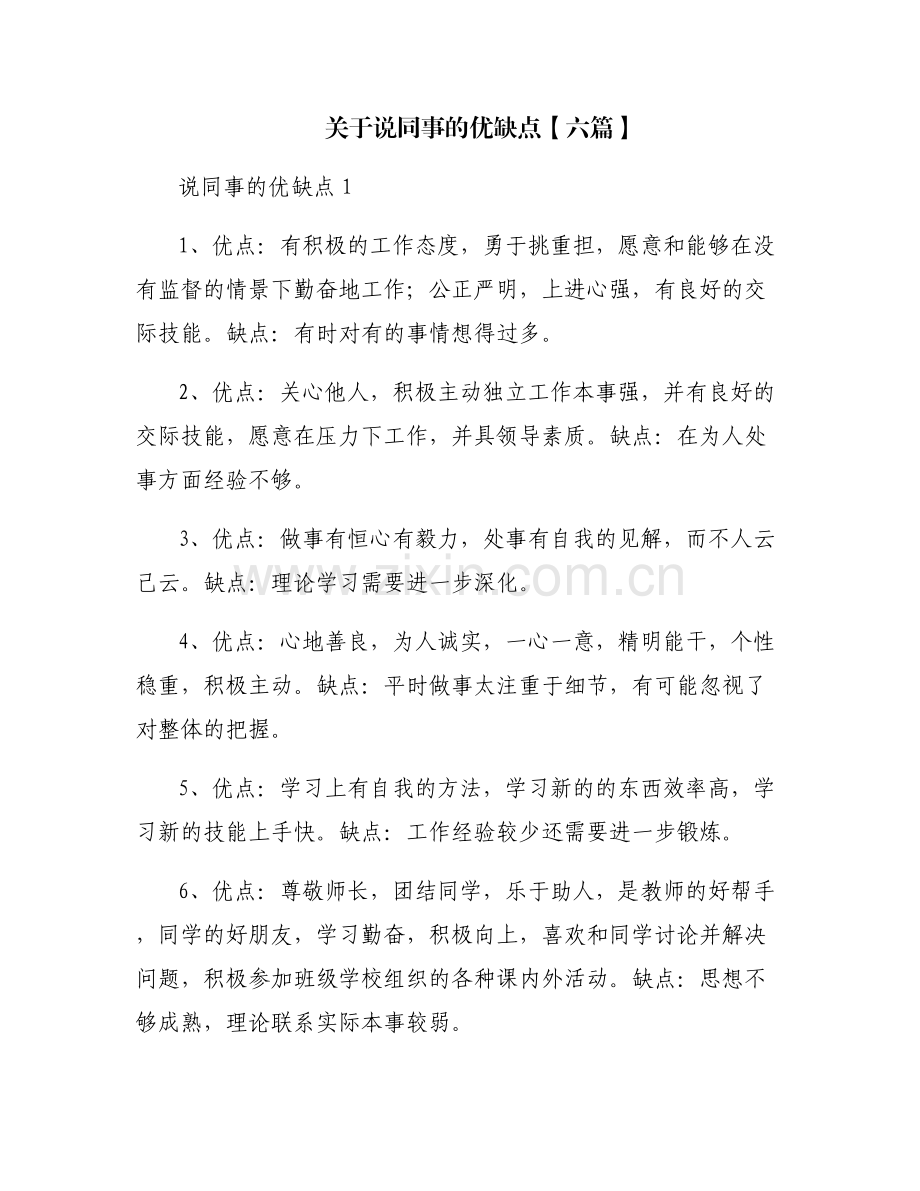 关于说同事的优缺点【六篇】.pdf_第1页