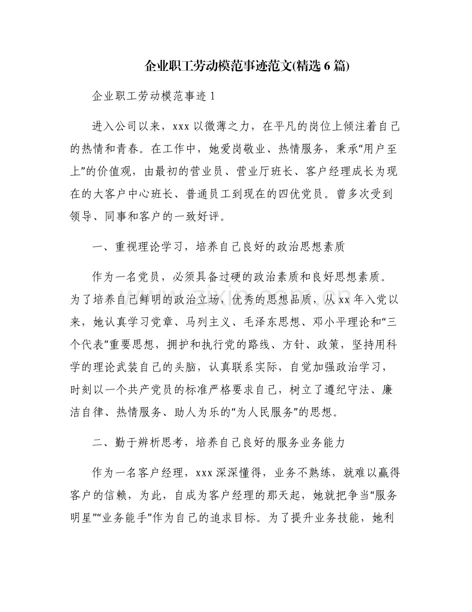 企业职工劳动模范事迹范文(6篇).pdf_第1页