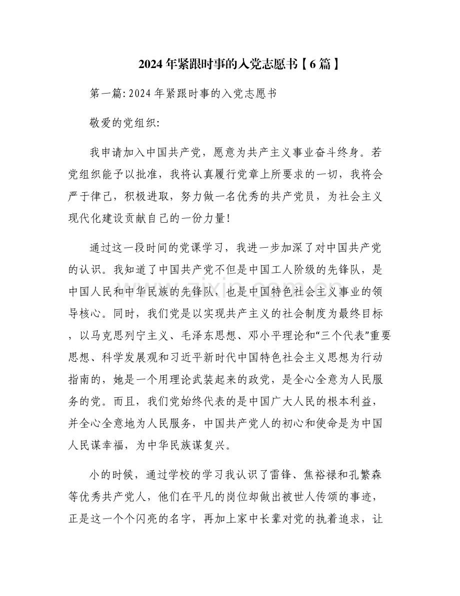 2024年紧跟时事的入党志愿书【6篇】.pdf_第1页